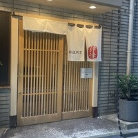 豚料理 酔狂割烹 伊達 - 外観