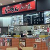 九州筑豊ラーメン山小屋 デオシティ新座店