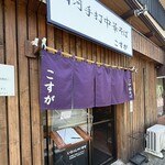 白河手打中華そば こすが - 