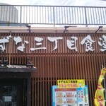 きずな三丁目食堂 - 