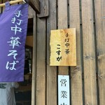 白河手打中華そば こすが - 