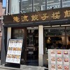 俺流餃子飯店