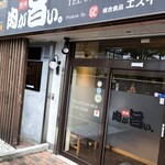 肉が旨い。 松井山手店 - 