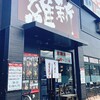 越後維新 湯沢本店