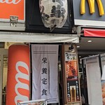 やきとん木々家 - 外観