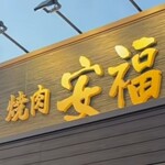 焼肉 安福本店 - 