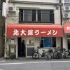 北大塚ラーメン