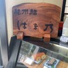紀州鮨 はま乃 本店