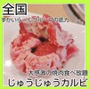 じゅうじゅうカルビ 大和中央店