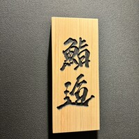 鮨 逅 - 