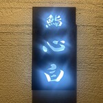 鮨 心白 - 