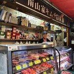 南山家キムチ - 