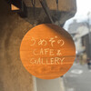 うめぞの カフェアンドギャラリー