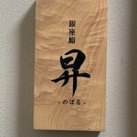 鮨 昇 - 