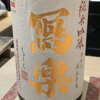 鮨 昇 - 