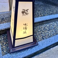 鮨 木場谷 - 