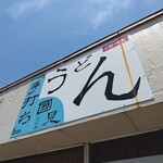 讃岐うどん 國見 - 