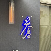 蒼 - 