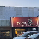 焼きもの家 慶 - 