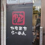 鴨町らーめん - 