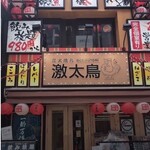 炭火焼き鳥 激太鳥 - 