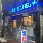 ホルモンハジメ - 