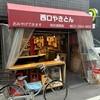 西口やきとん