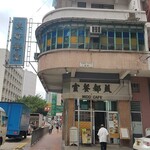 Mido Cafe 美都餐室 - 