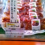 ミートショップしらさわ - ソースハンバーグ　206円