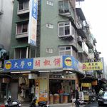 大學口胡椒餅 - 