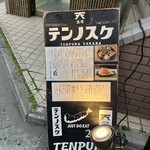 酒場 テンノスケ - お品書き