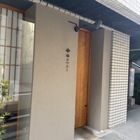 鮨 みつよし - 