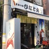 浅草寿司場 ひなと丸 雷門柳小路店