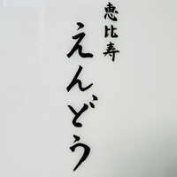 恵比寿 えんどう - 