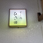 すし処 ひさ田 - 
