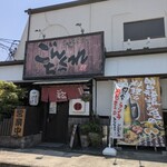 ごんちゃくれ - 