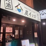 焼鳥と地酒 炭イッカ - 