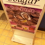 牡蠣処 クーガ - 置き看板