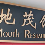 Mouth Restaurant - 