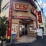 中華料理福臨門 - 中華料理福臨門 外観