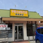 香風食堂 - 10時からやってます