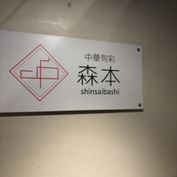 中華旬彩 森本 - 
