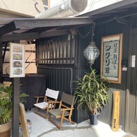 麺屋割ぽう ツクリ茸 - 