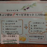 洋食家ロンシャン - ちょい飲みサービスセット