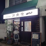 洋食家ロンシャン - 外観