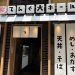 大衆食堂てんぐ大ホール - 