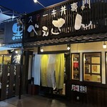 黒べぇさん 手城店 - 