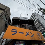 ラーメン富士丸 - 