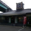 峰松本家 本店