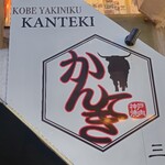 神戸焼肉かんてき - 